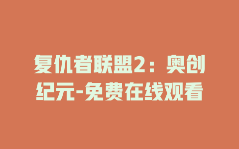 复仇者联盟2：奥创纪元-免费在线观看