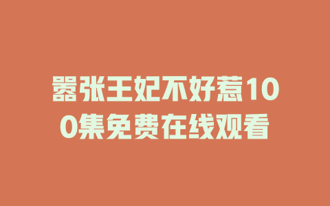 嚣张王妃不好惹100集免费在线观看