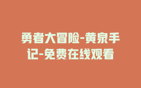 勇者大冒险-黄泉手记-免费在线观看