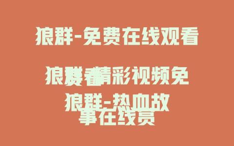 狼群-免费在线观看
狼群-精彩视频免费看
狼群-热血故事在线赏