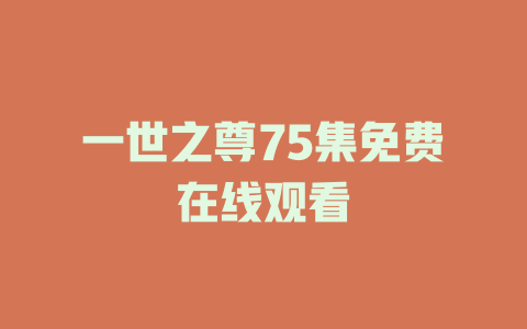 一世之尊75集免费在线观看