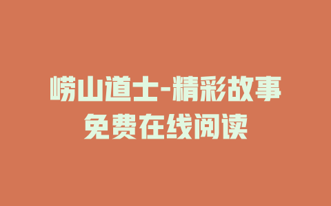 崂山道士-精彩故事免费在线阅读