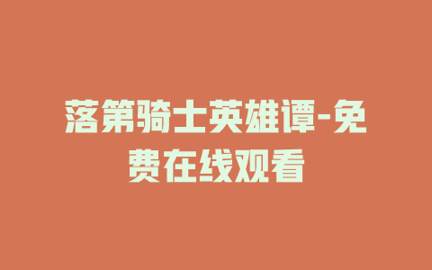 落第骑士英雄谭-免费在线观看
