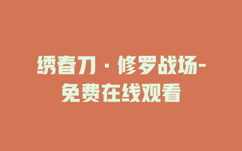 绣春刀·修罗战场-免费在线观看
