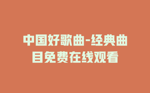 中国好歌曲-经典曲目免费在线观看