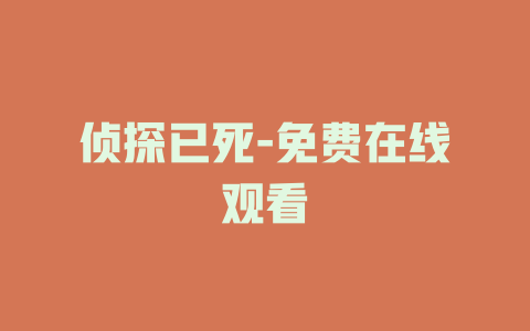 侦探已死-免费在线观看