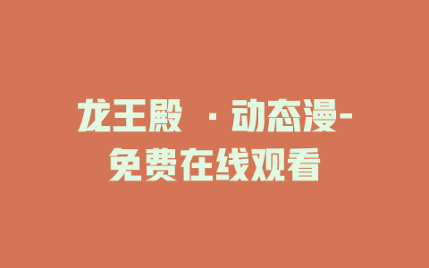 龙王殿 ·动态漫-免费在线观看