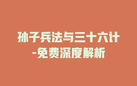 孙子兵法与三十六计-免费深度解析