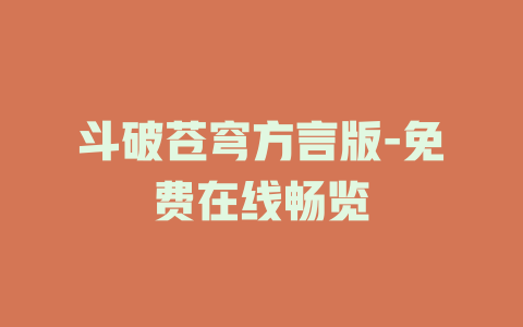 斗破苍穹方言版-免费在线畅览