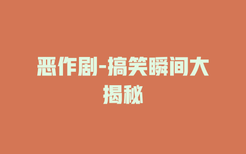 恶作剧-搞笑瞬间大揭秘