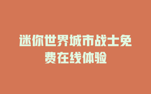 迷你世界城市战士免费在线体验