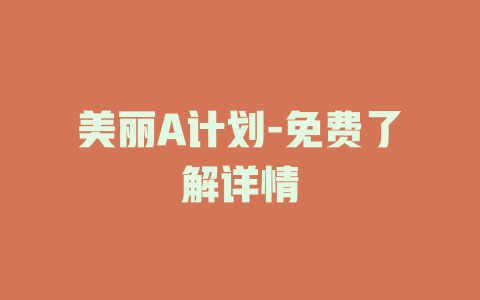美丽A计划-免费了解详情