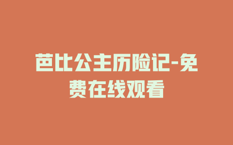 芭比公主历险记-免费在线观看