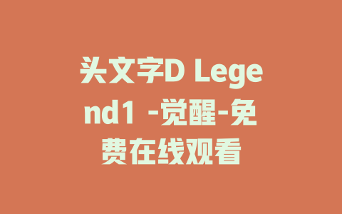 头文字D Legend1 -觉醒-免费在线观看