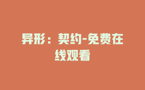 异形：契约-免费在线观看