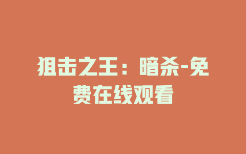 狙击之王：暗杀-免费在线观看