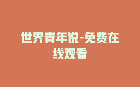 世界青年说-免费在线观看