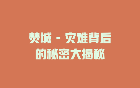 焚城 - 灾难背后的秘密大揭秘