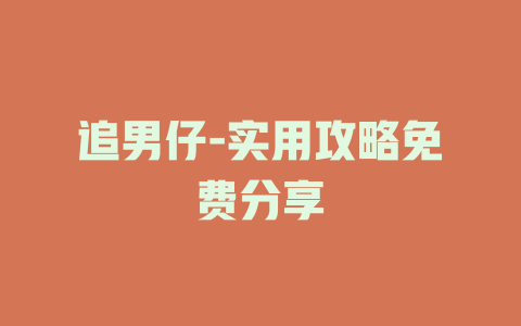 追男仔-实用攻略免费分享