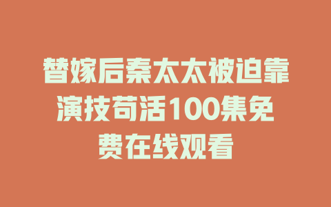 替嫁后秦太太被迫靠演技苟活100集免费在线观看