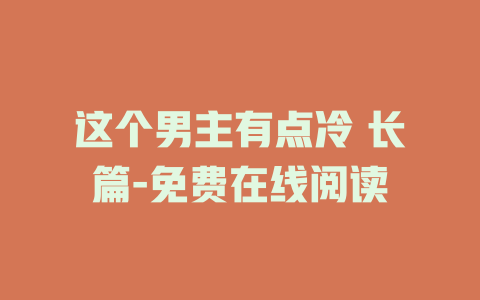 这个男主有点冷 长篇-免费在线阅读