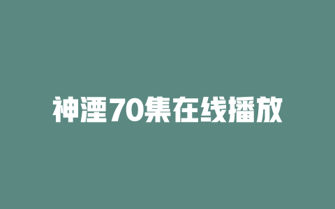 神湮70集在线播放