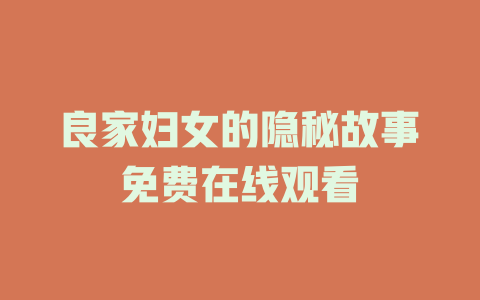 良家妇女的隐秘故事免费在线观看
