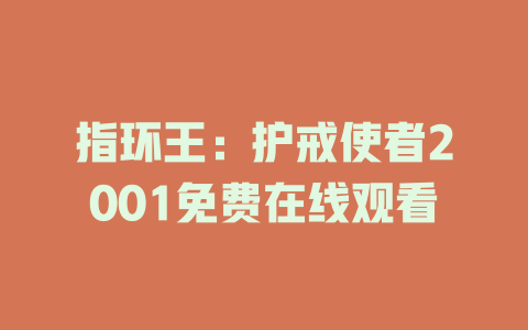 指环王：护戒使者2001免费在线观看