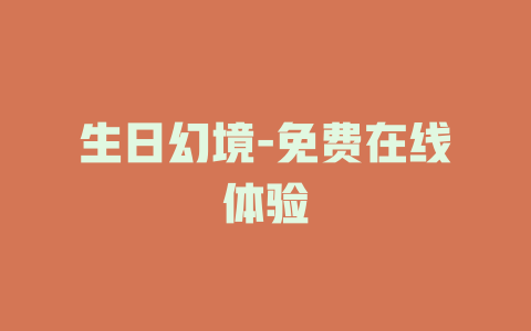 生日幻境-免费在线体验