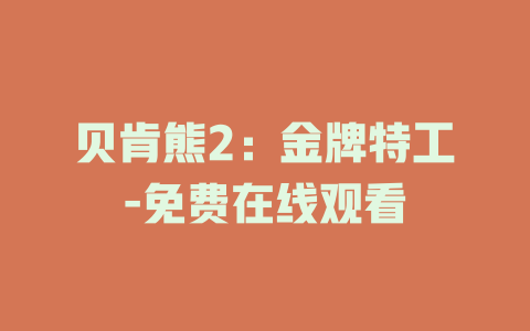 贝肯熊2：金牌特工-免费在线观看
