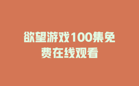欲望游戏100集免费在线观看