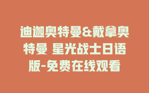 迪迦奥特曼&戴拿奥特曼 星光战士日语版-免费在线观看
