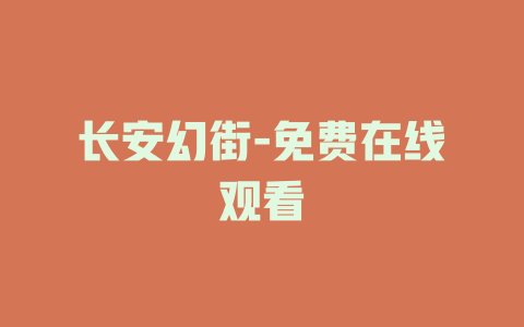 长安幻街-免费在线观看