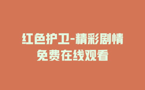红色护卫-精彩剧情免费在线观看