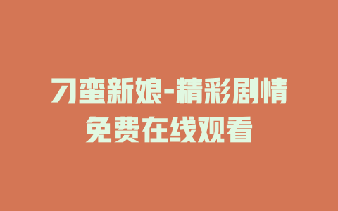 刁蛮新娘-精彩剧情免费在线观看