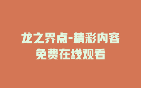 龙之界点-精彩内容免费在线观看