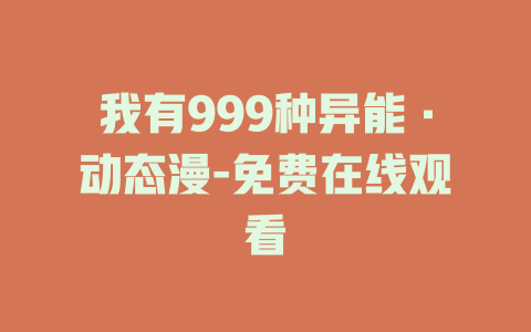 我有999种异能·动态漫-免费在线观看