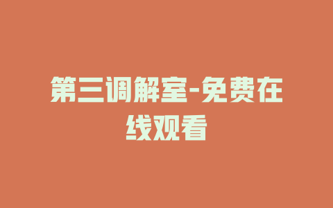 第三调解室-免费在线观看