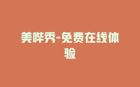 美哔秀-免费在线体验