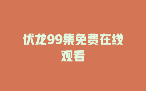 伏龙99集免费在线观看