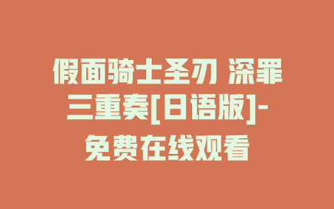 假面骑士圣刃 深罪三重奏[日语版]-免费在线观看