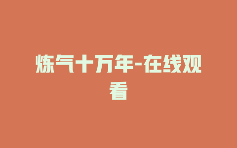 炼气十万年-在线观看