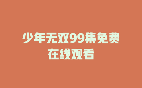少年无双99集免费在线观看