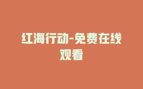 红海行动-免费在线观看