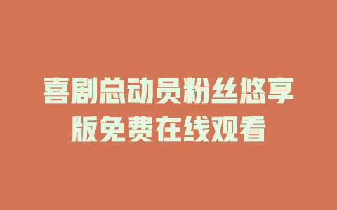 喜剧总动员粉丝悠享版免费在线观看