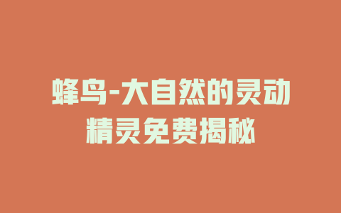 蜂鸟-大自然的灵动精灵免费揭秘