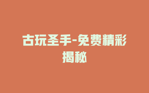 古玩圣手-免费精彩揭秘