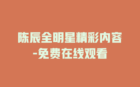 陈辰全明星精彩内容-免费在线观看