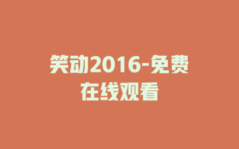 笑动2016-免费在线观看
