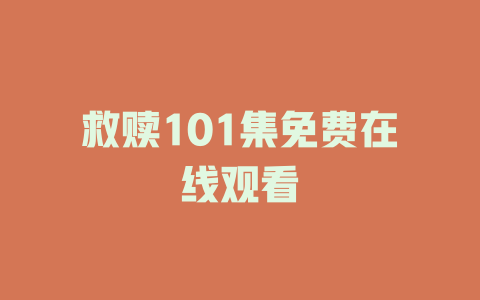 救赎101集免费在线观看